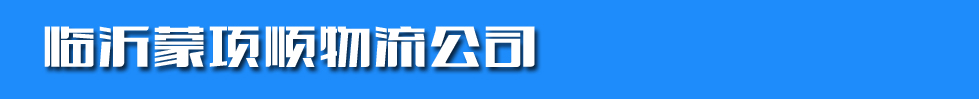 临沂蒙项顺物流公司